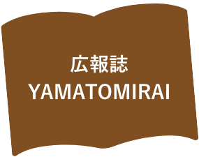 広報誌YAMATOMIRAI