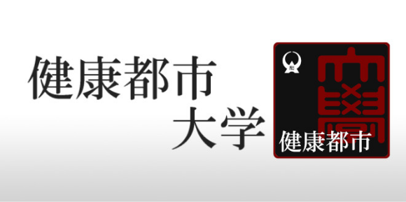 健康都市大学