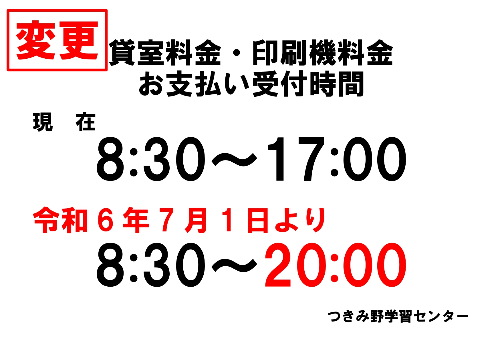 令和6年7月1日より】料金支払受付時間変更のご案内 | やまとみらい